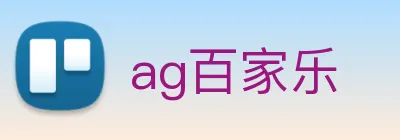 ag百家乐 logo